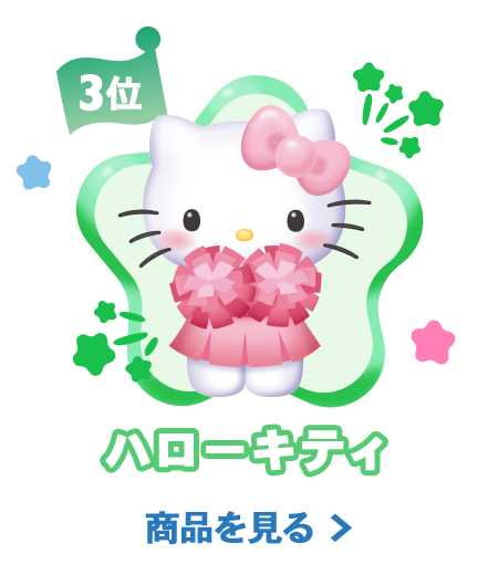 3位ハローキティ
